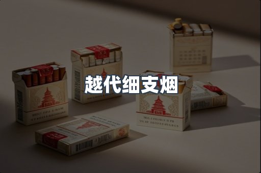 出口香烟
